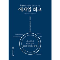 애자일 회고 - 나와 팀의 자발적인 성장을 이끄는, 상품명