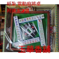 【玉華香舖】紙紮電動麻將桌 附牌友 麻將 紙紮往生祭祀用品 清明節拜拜