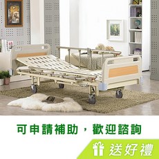 耀宏 電動病床 三馬達電動昇降護理床