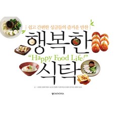 행복한 식탁:쉽고 간편한 싱글들의 즐거운 만찬, 대원사
