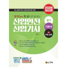 2026 합격Easy 한 권으로 끝내는 산업안전 산업기사 필기 기본서+무료 강의:최신 출제기준&산업안전보건법 반영!, 2026 합격Easy 한 권으로 끝내는 산업안전 산.., 성영선(저), 건기원