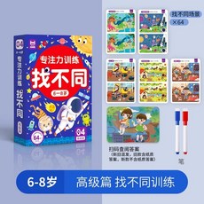 台灣現貨 專註力訓練 找不同2-8歲遊戲卡 可反復擦寫 趣味找不同 兒童左右腦智力開發卡片 找不同 遊戲書 找不一樣, 6-8歲 高級篇, 1個