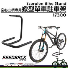 Feedback Sports 蠍型單車駐車架 空心曲柄適用, 1個