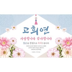 맑은누리디자인 칠순현수막 623 고희연 파티