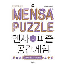 (브리티시 멘사) 멘사퍼즐 공간게임 -IQ 148을 위한, 브리티시 멘사 저, 보누스