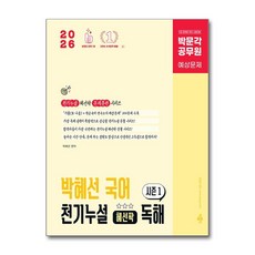 [공무원은 역시] 2026 박문각 공무원 박혜선 국어 천기누설 혜선팍 독해 시즌 1 / 박문각