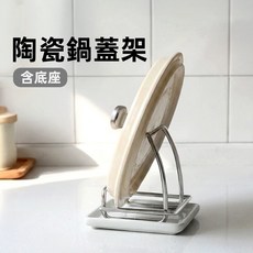[上手家居] 304不鏽鋼鍋蓋架 附陶瓷瀝水盤, 1個