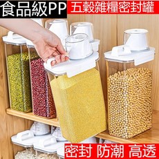 桃園出貨 防潮密封罐 食品密封罐 儲物罐 儲米桶 五穀雜糧儲物罐 廚房保鮮罐 寵物飼料桶 防潮罐 收納罐 透明塑膠罐, PP5材質-2500ML卡扣密封,升級款[防霉+控量]4個裝2.5L, 1個