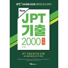 New JPT 기출 2000 청해 (교재 + 해설집 + 무료 MP3 파일 다운로드 + JPT 기출문제 독점공개), YBM