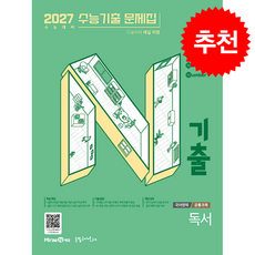 2026 N기출 수능기출 문제집 국어영역 독서 + 쁘띠수첩 증정, 국어, 고등학생
