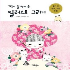 [개똥이네][중고-상] 그림이 즐거워지는 일러스트 그리기