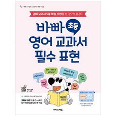 바빠 초등 영어 교과서 필수 표현:영어 교과서 5종 핵심 표현을 한 권으로 총정리, 이지스에듀