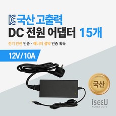iseeU 국산 고출력 전원 일체형 직류전원장치 DC 12V 어댑터 CCTV 모니터 소형가전, 7. 어댑터 12V 10A + 전원선코드, 11. 15개