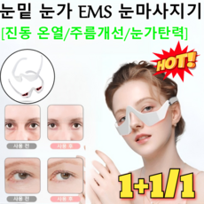 1+1/1 눈가 케어용 EMS 미세전류 아이 마사지기 눈밑 눈가 EMS 눈마사지기 /진동 온열/주름개선/눈가탄력, [1건]흰색