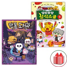 악몽 도서관 1+타키 포오 얼렁뚱땅 상식스쿨 3 세트