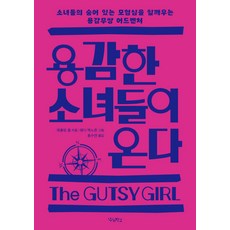 용감한 소녀들이 온다:소녀들의 숨어 있는 모험심을 일깨우는 용감무쌍 어드벤처, 우리학교, 캐롤린 폴