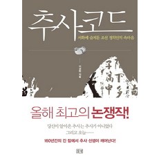 추사코드:서화에 숨겨둔 조선 정치인의 속마음, 들녘, 이성현 저