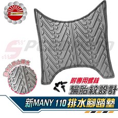Speedmoto NEW MANY110 排水腳踏墊 輪胎紋設計 止滑踏墊 鬆餅腳墊, 1個, 加購四顆鍍鈦螺絲