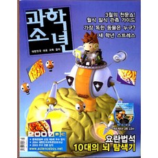 잡지)월간 과학소년 2007년 3월호, 교원