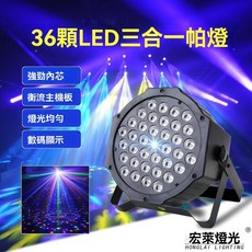 宏萊燈光 36顆LED三合一帕燈, 舞臺帕燈扁插頭,18w