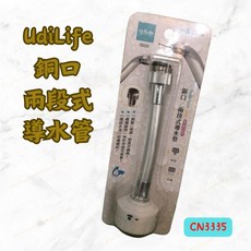 [現貨 含稅] 優的生活 銅口兩段式導水管 水龍頭接頭 花灑水龍頭 CN3335 水龍頭延伸 軟水管 起波器 花灑水龍頭, 1個
