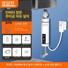 3초온수기 전기식 전기 원룸 펜션, 3500W 주방 보일러 누수 플러그 B, 기본 색상