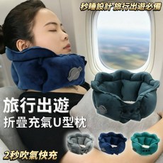 旅行出遊必備充氣U型枕，輕巧易攜帶，快速充氣，360度環繞頸部支撐, 隨機