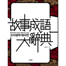 成語大辭典： 完整整理出處 徹底考證原文, 時代之窗
