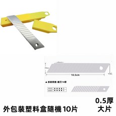 美工刀刀片 SK5 高碳鋼 刀片 替換刀片 0.5mm 厚 18mm 寬 10.5cm 長, 1個, 大(銀)刀片-(一盒10片)