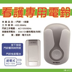 海威特 緊急呼叫鈴 居家照護看護專用鈴 HW-A12-1, 1個