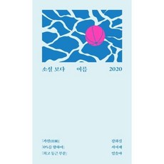 이노플리아 소설 보다 - 여름 2020, (주)문학과지성사, 9788932036632