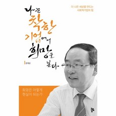 나는 착한 기업에서 희망을 본다:더 나은 세상을 만드는 사회적기업의 힘, 올림, 강대성 저