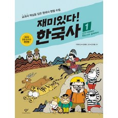 재미있다! 한국사, 1 선사 시대부터 통일 신라·발해까지, 창비, 구완회