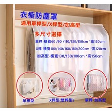 多尺寸衣服防塵罩 掀開式衣櫥收納防塵罩 單桿/X桿衣架防塵罩, 1個, 蓋布-單桿-有粘布-不挑花色款,寬150cm(不含鐵架)