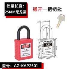 桃園出貨 工業鎖 設備維修工程鎖 工業鋼樑鎖工程塑膠絕緣 防水鎖 上鎖掛牌 電工專業鎖 能源隔離鎖 工業安全掛鎖, 1個, 25mm通開1把鑰匙尼龍樑