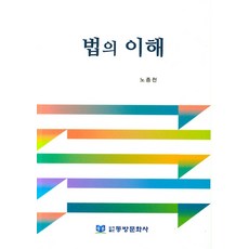 법의 이해:, 동방문화사, 노종천 저