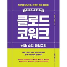 클로드 코워크 with 스킬 플러그인:퇴근을 앞당기는 완벽한 업무 자동화, 한빛미디어, 클리커, 강민혁 한빛미디어, 클리커, 강민혁