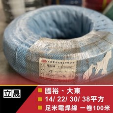 立晟 足14.22.38平方 足米電焊線 一級電線廠 電焊機專用線 電線 電纜線一捲100米含稅, 1個, 足22平方 足米電焊線(含稅), 足22平方 足米電焊線(含稅)