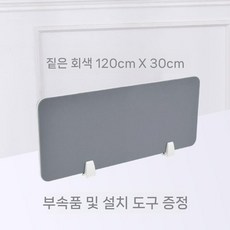 사무실 파티션 책상 위 칸막이 독서실 가리개 책상파티션 사무용 가림막, 8. 다크 그레이 120X30