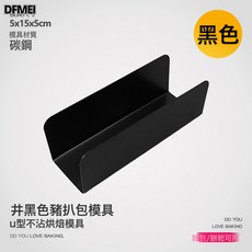 DFMEI 豬扒包模具U型不粘法棍熱狗蔓越莓餅乾火腳面包豬排吐司烘焙磨具, 1個, 豬扒包模具:如圖