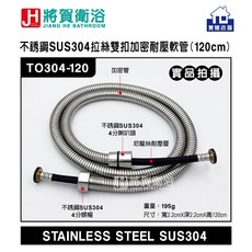 將賀衛浴 TO304-120 不銹鋼SUS304拉絲雙扣加密耐壓軟管(120cm)-現貨供應，耐腐蝕抗氧化，雙扣加密防爆裂, 不銹鋼SUS304拉絲, 120cm