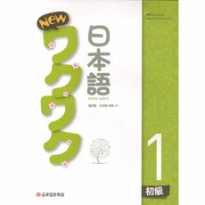 New 와꾸와꾸 일본어 초급 1, 글로벌문화원