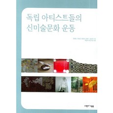 독립 아티스트들의 신미술문화 운동, 다빈치기프트, 전원길,박일호 등저/독립작가연구회 편