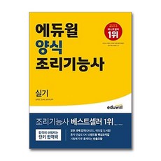 에듀윌 양식조리기능사 실기