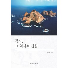 獨島 其歷史真相, 京仁文化社, 孫承哲