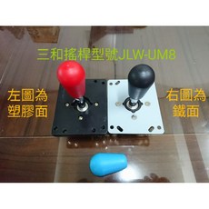SANWA 三和 JLW-UM8 搖桿 (水滴頭型) 四方向搖桿, 1個, 水滴頭桿頭2個換成特大白色圓型桿頭2個
