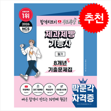 2026 박문각 제과제빵기능사 필기 8개년 기출문제집 + 무료특강 + 쁘띠수첩 증정, 하혜란,안지현,안이준