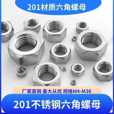 201不鏽鋼六角螺母 M4-M16 螺帽螺絲帽螺栓, 1個, 201不鏽鋼M5（半盒2000顆）