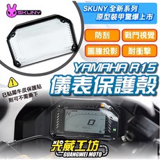SKUNY YAMAHA R15 儀表保護殼 防刮 耐衝擊, 1個