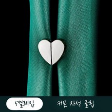 하트모양 커튼 단추 마그네틱 자석 클립, 러브 25mm 5쌍